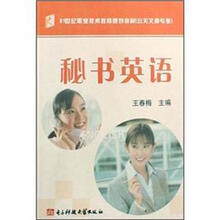 21世纪职业技术教育规划教材（公关文秘专业）：秘书英语