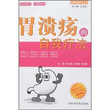 胃溃疡的自我疗法