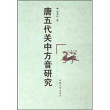 唐五代关中方音研究
