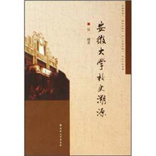 安徽大学校史溯源