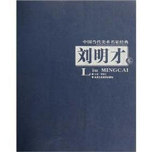 中国当代美术名家经典：刘明才卷