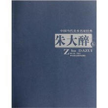 中国当代美术名家经典:朱大醉卷
