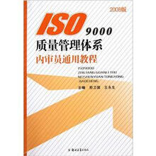 ISO9000质量管理体系内审员通用教程（2008版）
