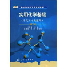 教育部高职高专规划教材：实用化学基础（非化工专业通用）（第2版）