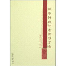 环境行政的法理与方法