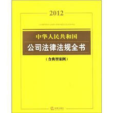 2012中华人民共和国公司法律法规全书(含典型案例)