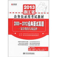 宏章出版·2013浙江省公务员录用考试教材:2000-2012经典面试真题