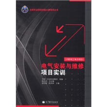全国职业院校技能大赛系列丛书:电气安装与维修项目实训(中职电工电子项目)