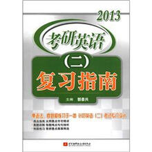 郭崇兴2013考研英语(2)复习指南
