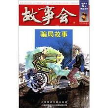 骗局故事(红6辑)