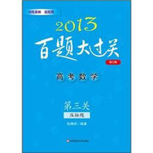 2013百题大过关·高考数学：第3关压轴题（修订版）