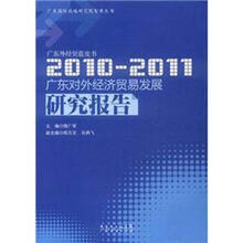 广东外经贸蓝皮书:广东对外经济贸易发展研究报告(2010-2011)