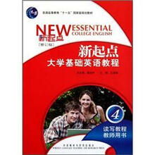 普通高等教育十一五国家级规划教材·新起点大学基础英语教程4：读写教程（教师用书）（修订版）