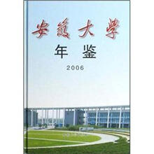 安徽大学年鉴2006