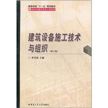 高等学校十一五规划教材·建筑环境与设备工程系列：建筑设备施工技术与组织（修订版）