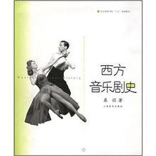 北京舞蹈学院“十五”规划教材：西方音乐剧史