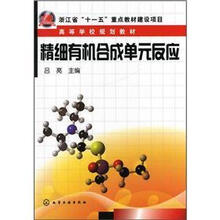 精细有机合成单元反应