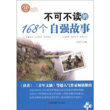 不可不读的168个自强故事