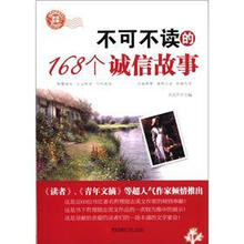 不可不读的168个诚信故事