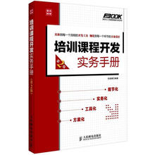 弗布克人力资源管理操作实务系列：培训课程开发实务手册（第2版）