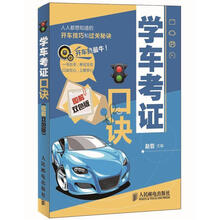 学车考证口诀（图解双色版）