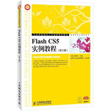 工业和信息化人才培养规划教材·高职高专计算机系列：Flash CS5实例教程（第2版）