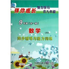 数学（9年级）（套装全1册同步辅导与能力训练）/伴你成长
