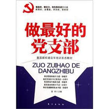 做最好的党支部