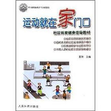 社区体育健身指导教材:运动就在家门口