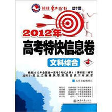 文科综合(2012年高考特快信息卷共8期第7期适用于黑吉辽湘赣陕鄂冀豫晋滇宁琼新蒙)/桂壮红皮书