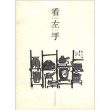 看左手