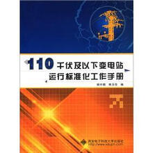 110千伏及以下变电站运行标准化工作手册