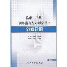 临床“三基”训练指南与习题集丛书：外科分册（附光盘）