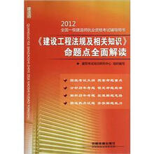 建设工程法规及相关知识命题点全面解读/2012全国一级建造师执业资格考试辅导用书