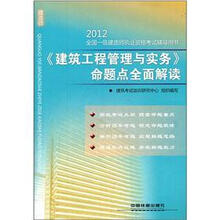 建筑工程管理与实务命题点全面解读/2012全国一级建造师执业资格考试辅导用书