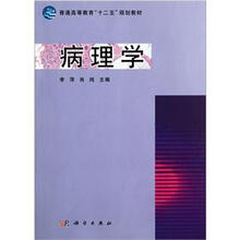 病理学（普通高等教育十二五规划教材）