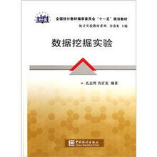 数据挖掘实验/统计实验教材系列