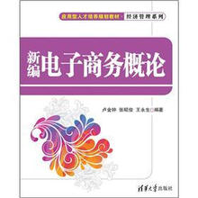 新编电子商务概论(应用型人才培养规划教材·经济管理系列)