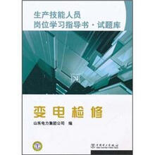 生产技能人员岗位学习指导书·试题库：变电检修