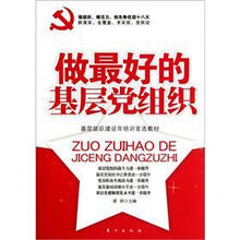 做最好的基层党组织