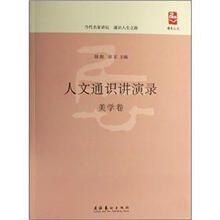 人文通识讲演录：美学卷