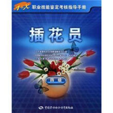 1+X职业技能鉴定考核指导手册:插花员(4级)