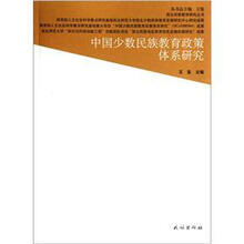 中国少数民族教育政策体系研究