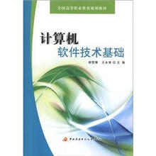 全国高等职业教育规划教材：计算机软件技术基础