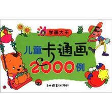 学画大王儿童卡通画2000例