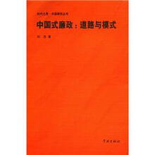 时代之思·中国研究丛书·中国式廉政：道路与模式