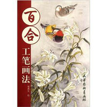 百合工笔画法