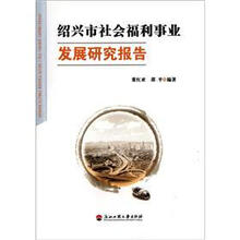 绍兴市社会福利事业发展研究报告