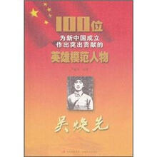 吴焕先/100位为新中国成立作出突出贡献的英雄模范人物