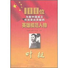 叶挺/100位为新中国成立作出突出贡献的英雄模范人物